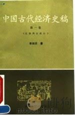 中国古代经济史稿 第1卷 先秦两汉部分 1991 PDF电子版封面 7307007606 李剑农著
