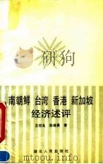 南朝鲜台湾香港新加坡经济述评 1990 PDF电子版封面 721600647X 沈祖良,陈继勇著
