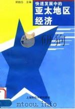 快速发展中的亚太地区经济 1996 PDF电子版封面 7810490222 郑励志主编