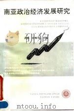 南亚政治经济发展研究 1995 PDF电子版封面 7301027079 高鲲,张敏秋主编