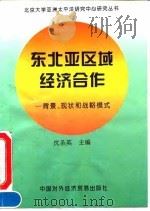 东北亚区域经济合作  背景、现状和战略模式   1994  PDF电子版封面  7800044335  沈圣英主编 