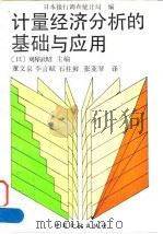 计量经济分析的基础与应用 1992 PDF电子版封面 7504908096 (日)刈屋武昭主编;日本银行调查统计局编;董文泉等译