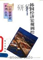 韩国经济宏观调控 1995 PDF电子版封面 7506006014 逄锦聚等编著