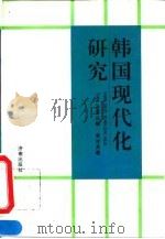 韩国现代化研究 1995 PDF电子版封面 7805729921 金吉龙著