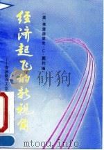 韩国经济国际化与经济腾飞 1993 PDF电子版封面 7800091775 钟诚等主编