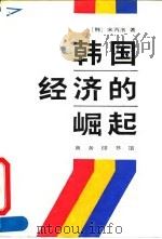 韩国经济的崛起 1994 PDF电子版封面 7100016231 (韩)宋丙洛著;张胜纪,吴壮译