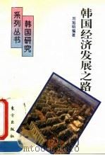 韩国经济发展之路 1995 PDF电子版封面 7506006006 刘旭明编著