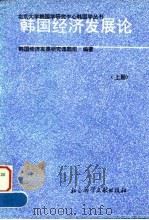 韩国经济发展论 上 1995 PDF电子版封面 7800506274 韩国经济发展研究课题组编著