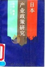日本产业政策研究   1991  PDF电子版封面  7300010237  陈淮编著 