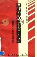 迈向经济的新纪元-日本成功的代价   1992  PDF电子版封面  7206212334  彼德·杜鲁克 