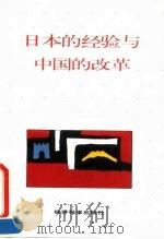 日本经济 昨天、今天、明天 1992 PDF电子版封面 7805272603 金明善著