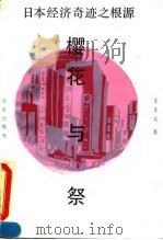 日本的经验与中国的改革 1994 PDF电子版封面 7505806955 中国社会科学院日本研究所“日本经济发展的经验教训”课题组编