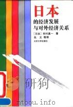 日本的经济发展与对外经济关系 1995 PDF电子版封面 7301027265 (日)市村真一著;色文等译