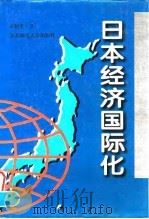 日本经济国际化 1997 PDF电子版封面 7560219586 宋绍英著