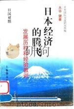 日本经济的腾飞 发展历程和经验教训 1997 PDF电子版封面 7532719928 (日)大谷健著;日本国际交流研究所编;曲维译
