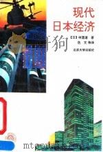 现代日本经济 1995 PDF电子版封面 7301026404 (日)林直道著;色文等译