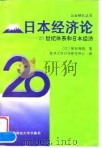 日本经济论 20世纪体系和日本经济 1997 PDF电子版封面 7810491105 (日)桥本寿朗著;复旦大学日本研究中心译(东京大学社会科学研