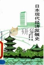日本现代经济发展史（1993 PDF版）