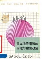 日本通货膨胀的治理与物价政策   1990  PDF电子版封面  7800581055  徐振等编著 