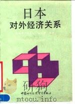 日本对外经济关系 1990 PDF电子版封面 7800041387 赵凤彬等编著