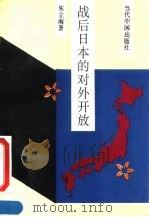 战后日本的对外开放 1993 PDF电子版封面 7800921573 朱立南著