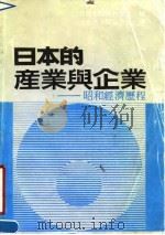 日本的产业与企业 昭和经济历程 1990 PDF电子版封面 7563201548 (日)日本经济新闻社编;大连市信息中心译