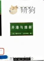 日本经济史(3) 开港与维新 1997年11月第1版 PDF电子版封面 (日)梅村又次 山本有造