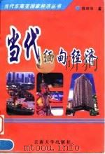 当代缅甸经济 1997 PDF电子版封面 7810258095 陈明华著