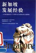 新加坡发展经验 当代新加坡的会计人力资源与经济管理的前沿论题探索 1994 PDF电子版封面 7800044246 新加坡南洋理工大学亚洲商业与经济研究中心主编;中国亚洲太平洋
