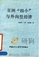 亚洲“四小龙”与外向型经济 1990 PDF电子版封面 7800041879 傅政罗,王锐,庞荣谦