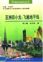 亚洲四小龙：飞越地平线   1993  PDF电子版封面  7507803910  崔士鑫，匡宇奇著 