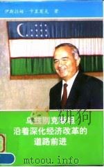 乌兹别克斯坦沿着深化经济改革的道路前进（1996 PDF版）
