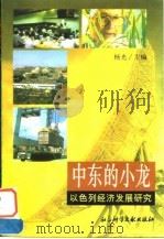 中东的小龙 以色列经济发展研究 1997 PDF电子版封面 7800508897 杨光主编