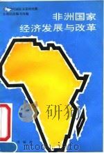 非洲国家经济发展与改革 1992 PDF电子版封面 7800091449 孟庆栽,殷勤主编;中国现代国际关系研究所非洲经济编写组编
