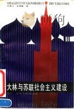 斯大林与苏联社会主义建设 理论、政策与实践述评 1992 PDF电子版封面 7220016751 徐秉让,余清馨著