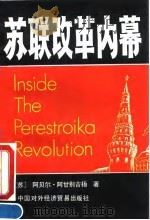 苏联改革内幕 1990 PDF电子版封面 7800042138 (苏)阿甘别吉扬(Aganbegyan,Abel)著;常玉田