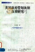 英国政府管制体制改革研究   1998  PDF电子版封面  754261035X  王俊豪著 