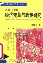 英国16世纪经济变革与政策研究 1995 PDF电子版封面 7810395564 陈曦文著
