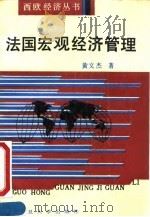 法国宏观经济管理 1990 PDF电子版封面 730900552X 黄文杰著