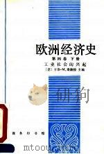 欧洲经济史 第四卷 下册 工业社会的兴起 1991年04月第1版 PDF电子版封面 (意)卡洛·M·奇波拉
