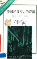 美国经济实力的衰落  技术、竞争、霸权（1990 PDF版）