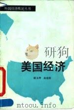 美国经济 1990 PDF电子版封面 7010005621 储玉坤,孙宪钧著