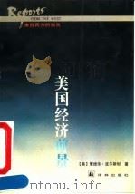 美国经济前景（1992 PDF版）