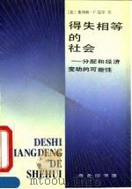 得失相等的社会  分配和经济变动的可能性（1992 PDF版）