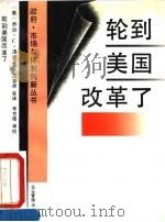 轮到美国改革了  理顺企业与政府关系增强国际竞争能力（1994 PDF版）