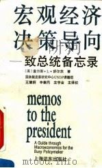 宏观经济决策导向  致总统备忘录（1994 PDF版）