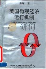 美国微观经济运行机制 成熟的市场与现代企业制度考察 1995 PDF电子版封面 7301027133 萧琛著