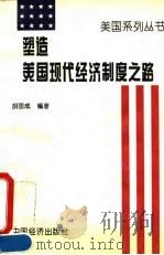 塑造美国现代经济制度之路 美国国家垄断资本主义制度的形成 1995 PDF电子版封面 7501732000 胡国成著