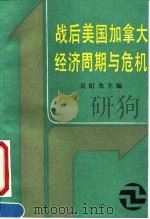 战后美国加拿大经济周期与危机 1991 PDF电子版封面 7500407092 吴纪先主编