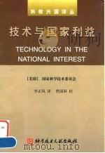 技术与国家利益 1999 PDF电子版封面 7502332197 美国国家科学技术委员会编;李正风译